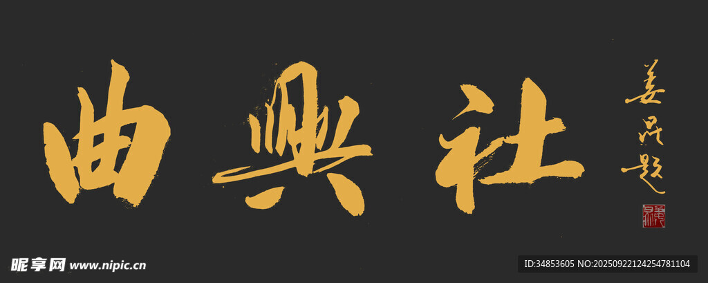 曲兴社