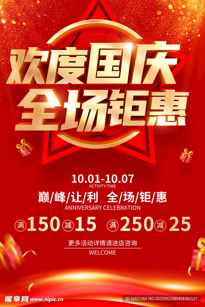 国庆商场促销吊旗