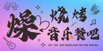 烧烤音乐餐吧