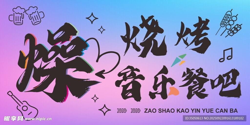 烧烤音乐餐吧