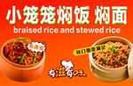 小笼笼焖饭焖面