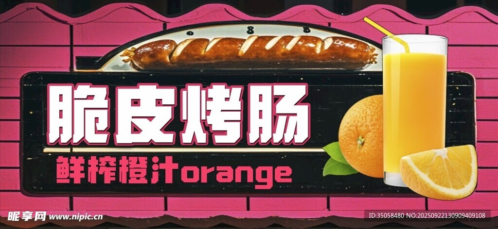 脆皮烤肠