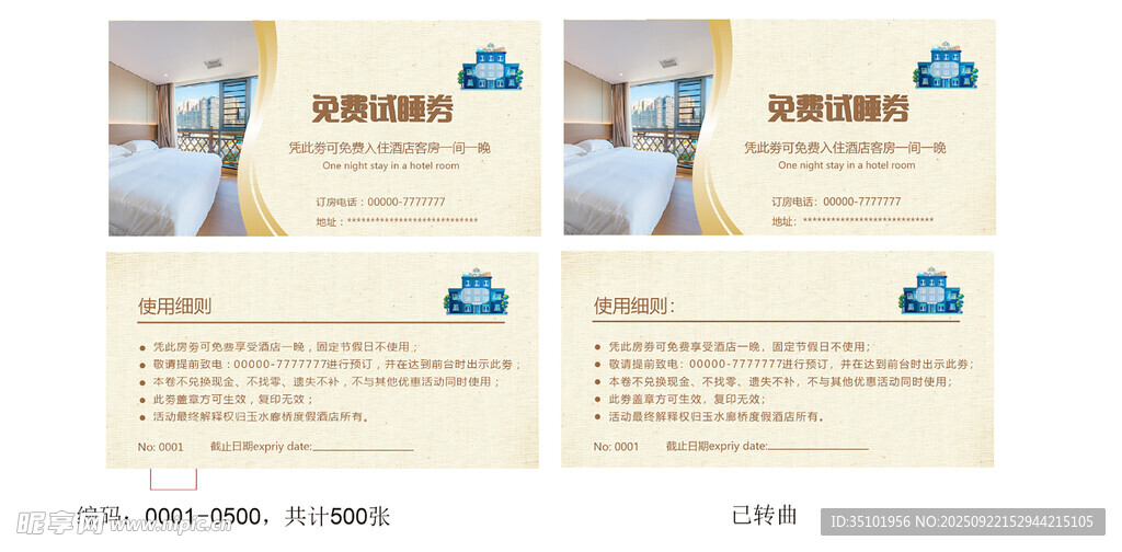 酒店试睡劵免睡劵体验卷