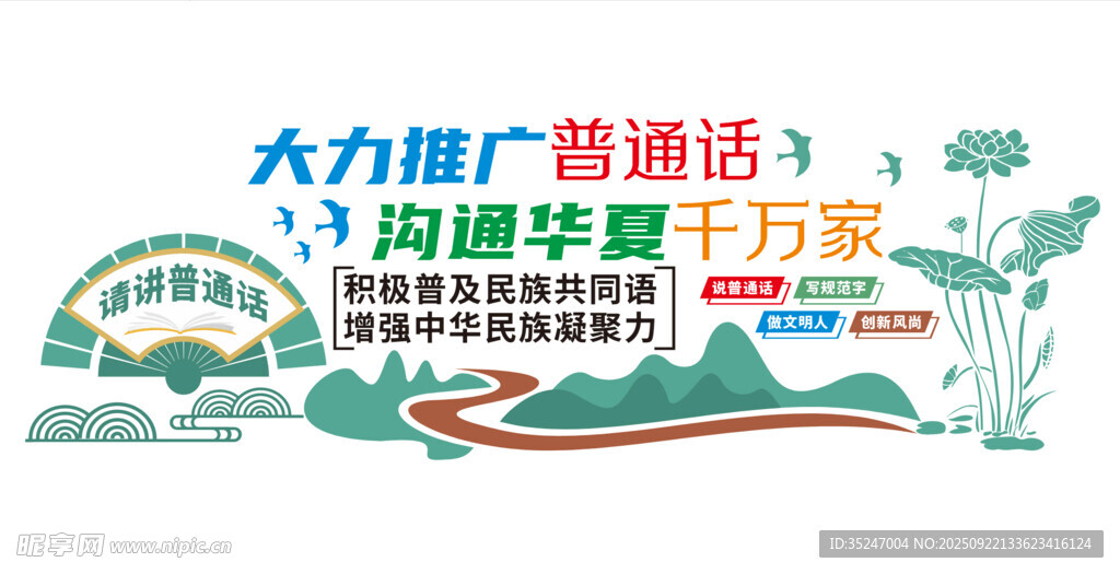 普通话文化墙大力推广普通话