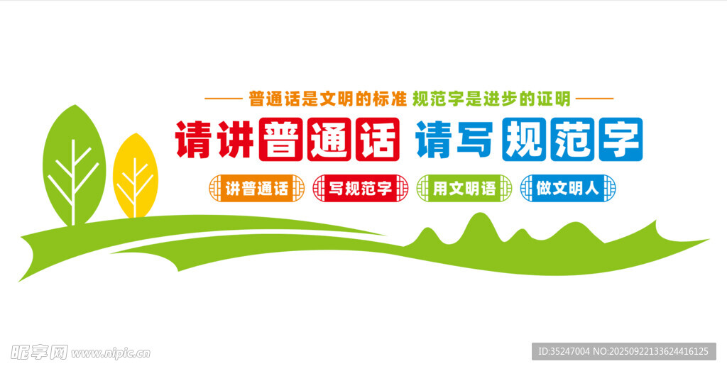 普通话文化墙规范字推广普通话