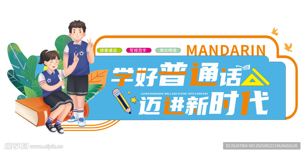 普通话文化墙国通语文化墙