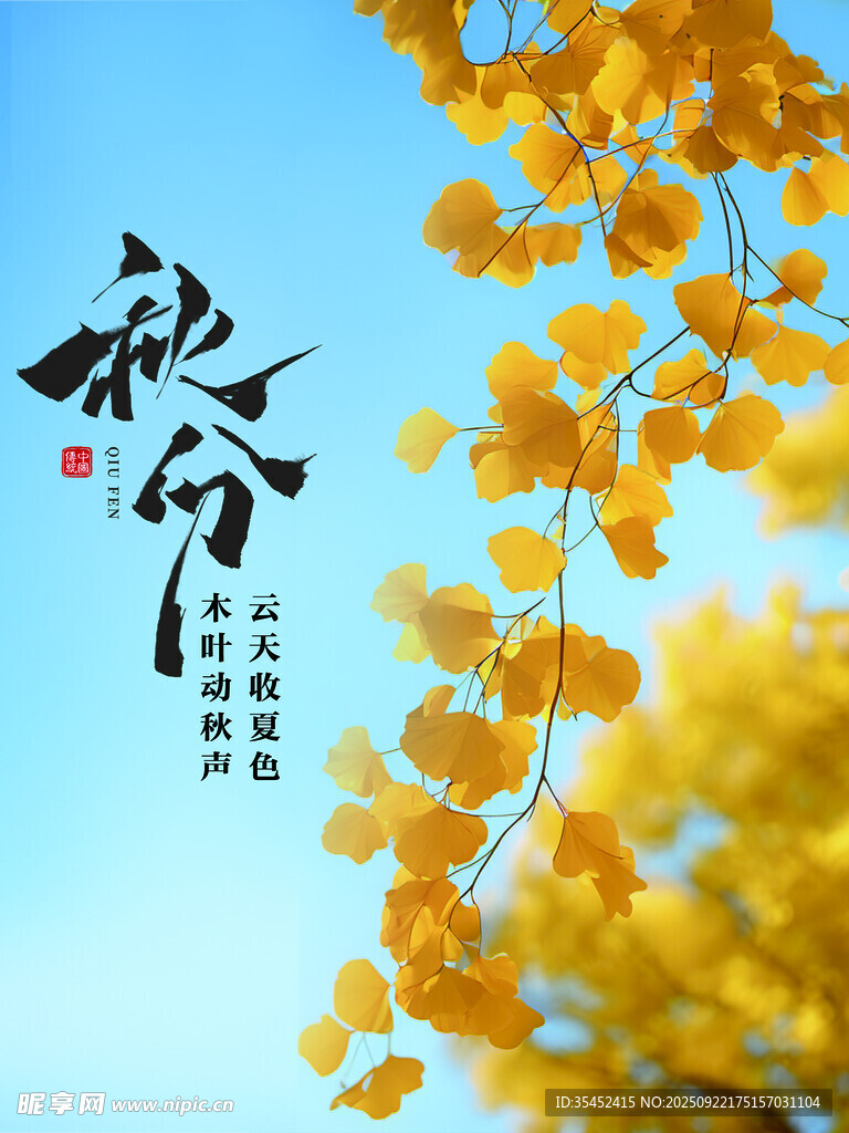 秋分