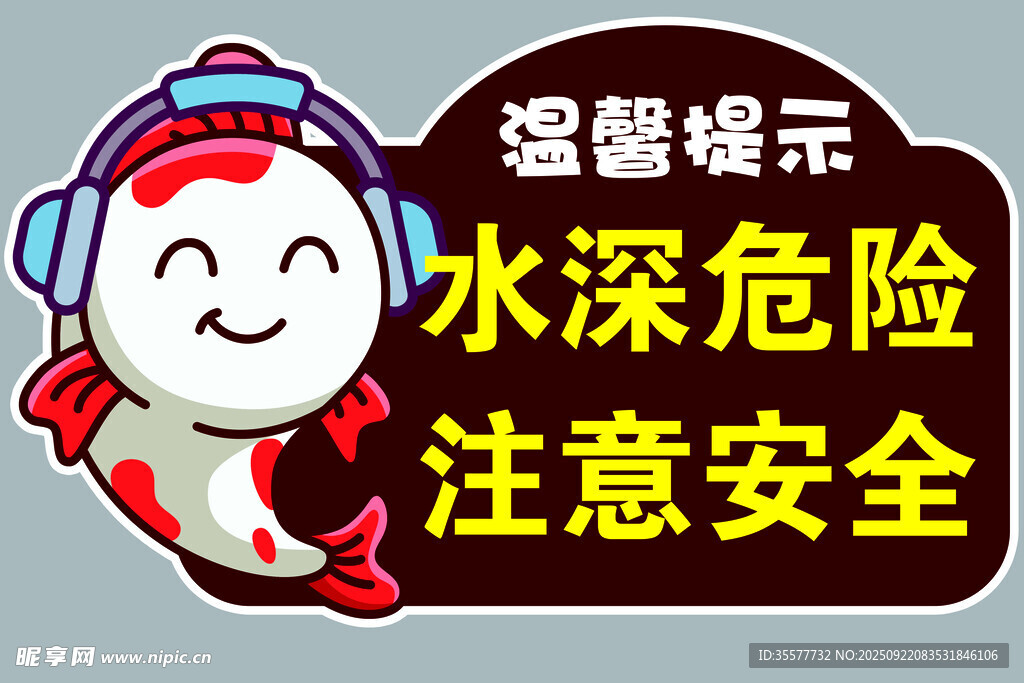 水深危险 注意安全