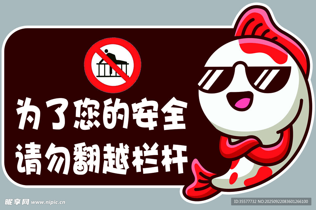 为了您 的安全请勿翻越栏杆