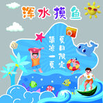 浑水摸鱼