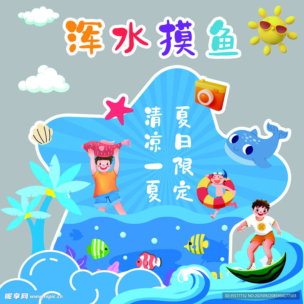 浑水摸鱼