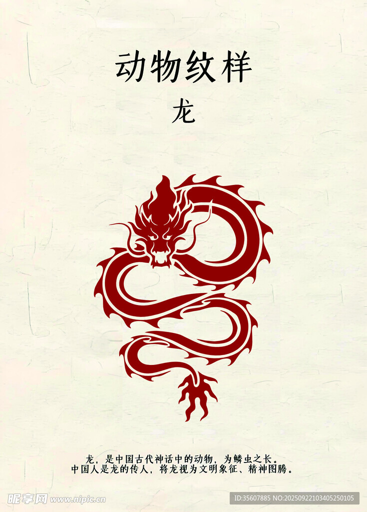 动物纹样之龙图腾图案