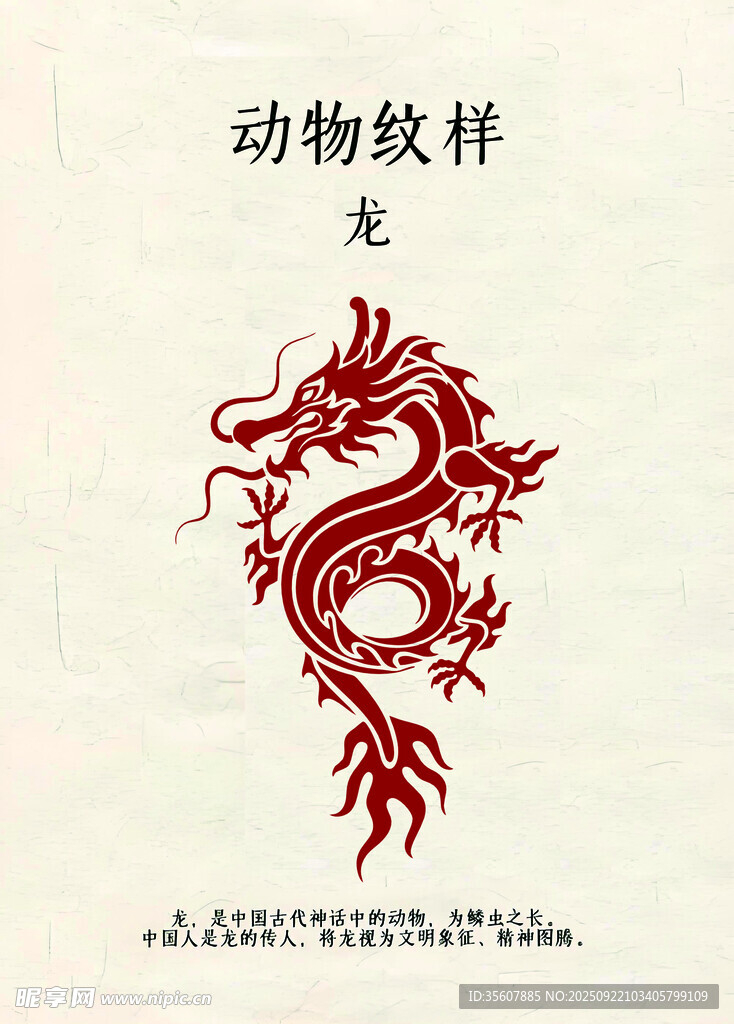 传统动物纹样之龙图案
