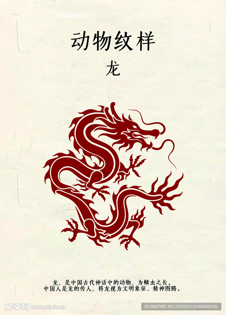 传统红色龙形动物纹样