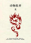 动物纹样之龙图腾图案
