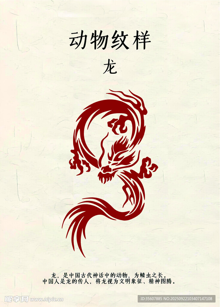 传统动物纹样之龙图案