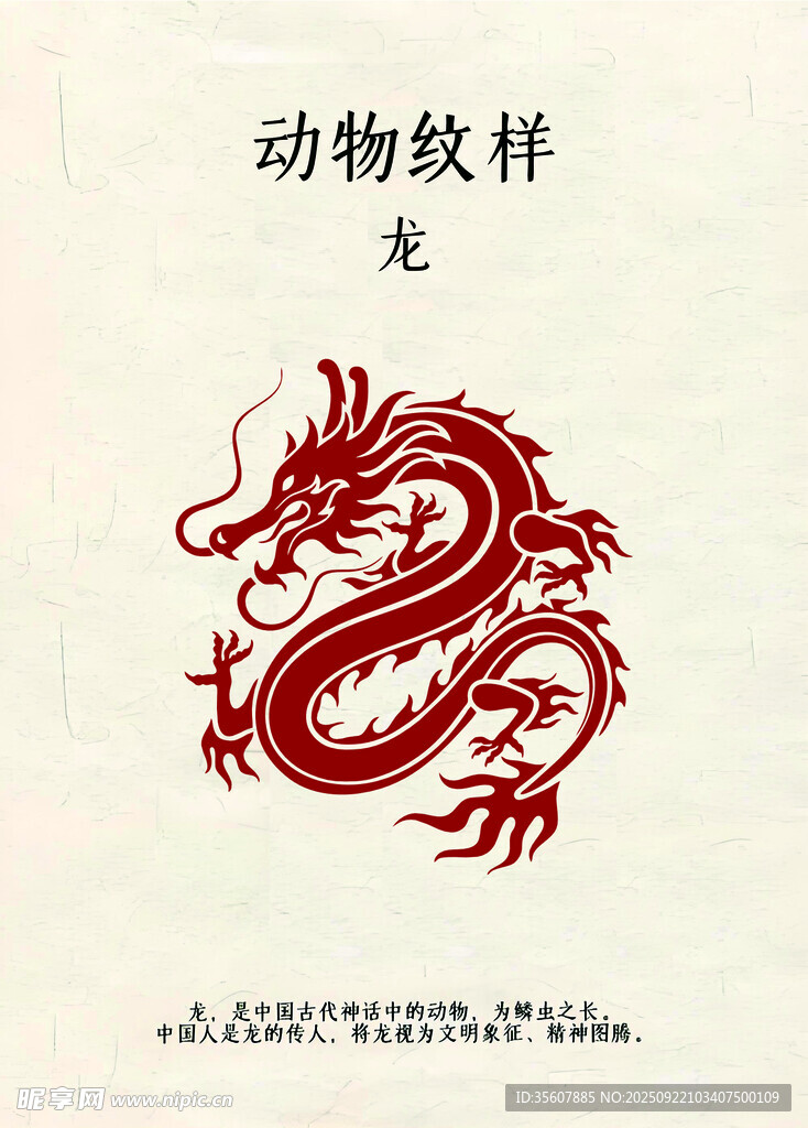 动物纹样之龙图案