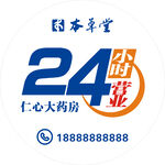 仁心大药房24小时营业
