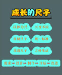成长的尺子