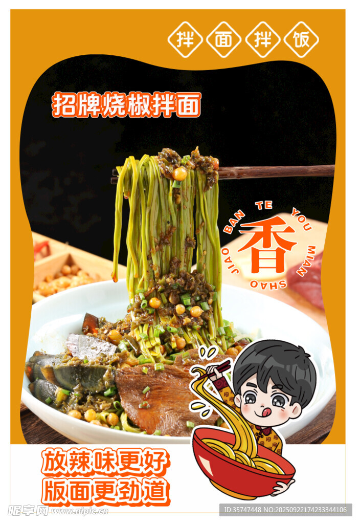 拌面