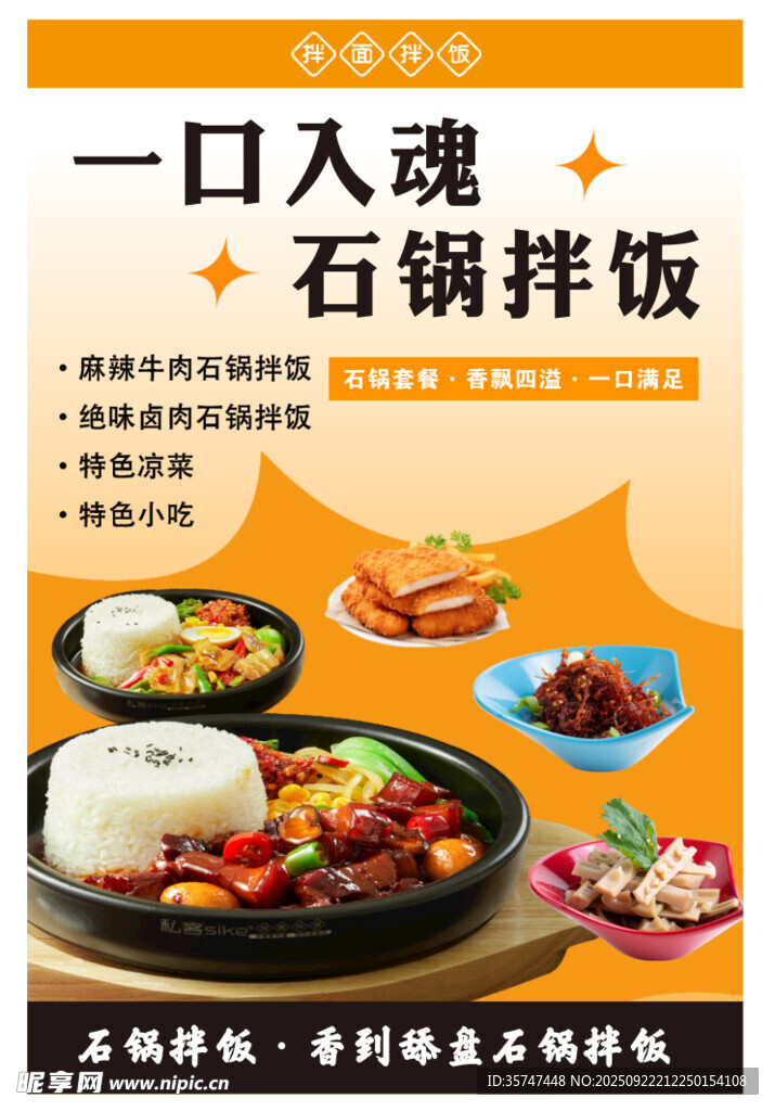 拌饭海报