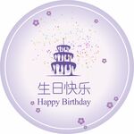 紫色生日主题圆形装饰图案