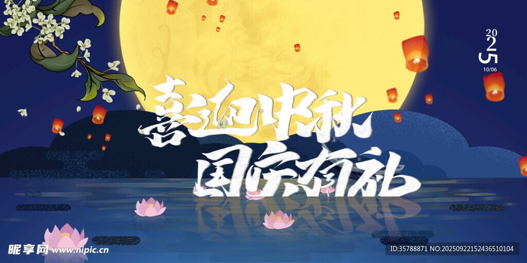 中秋国庆双节欢庆