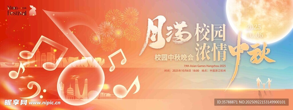 校园中秋晚会