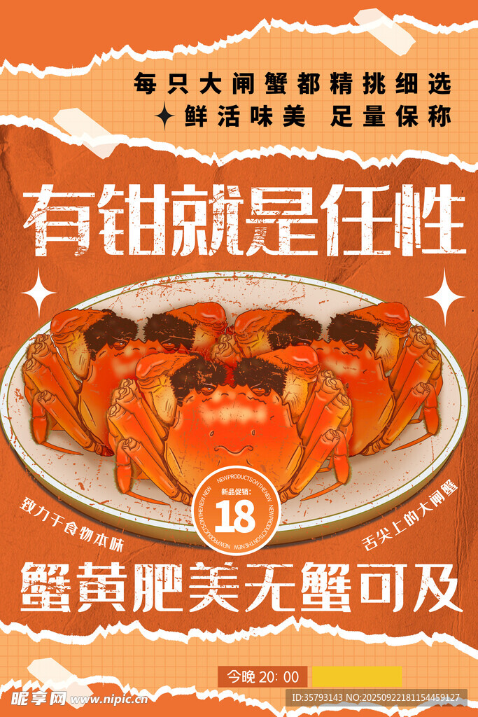大闸蟹