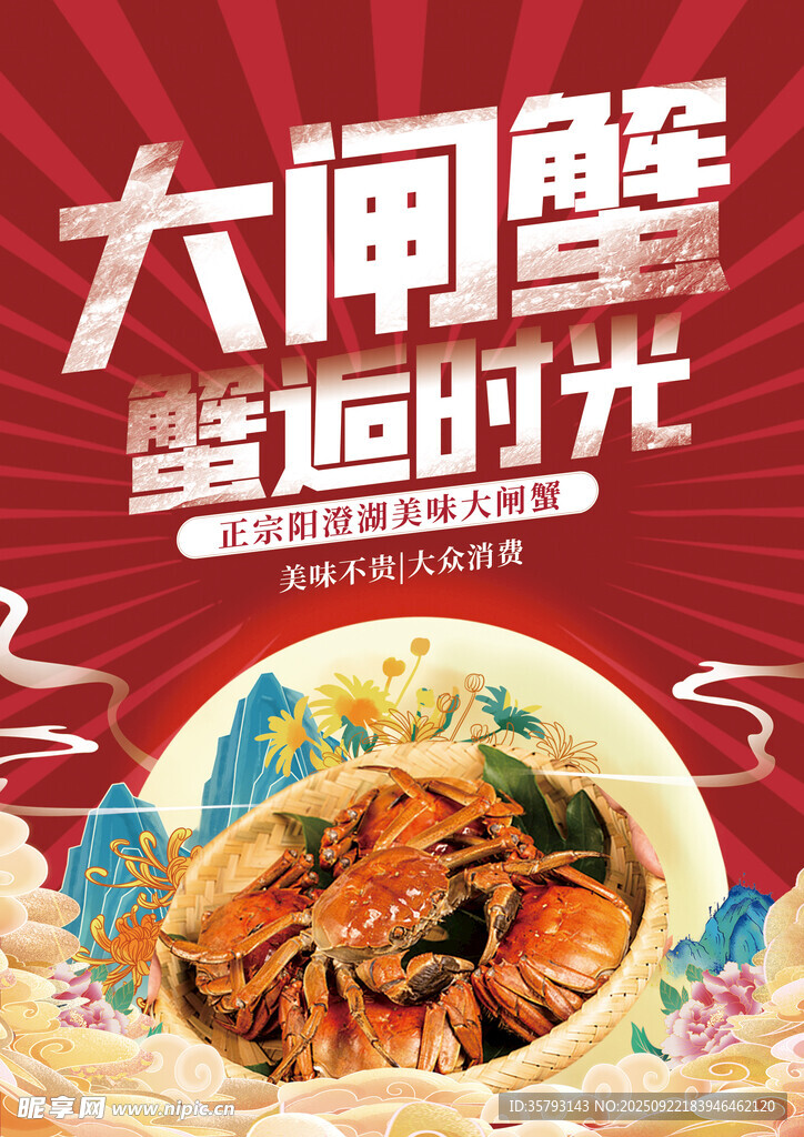 大闸蟹