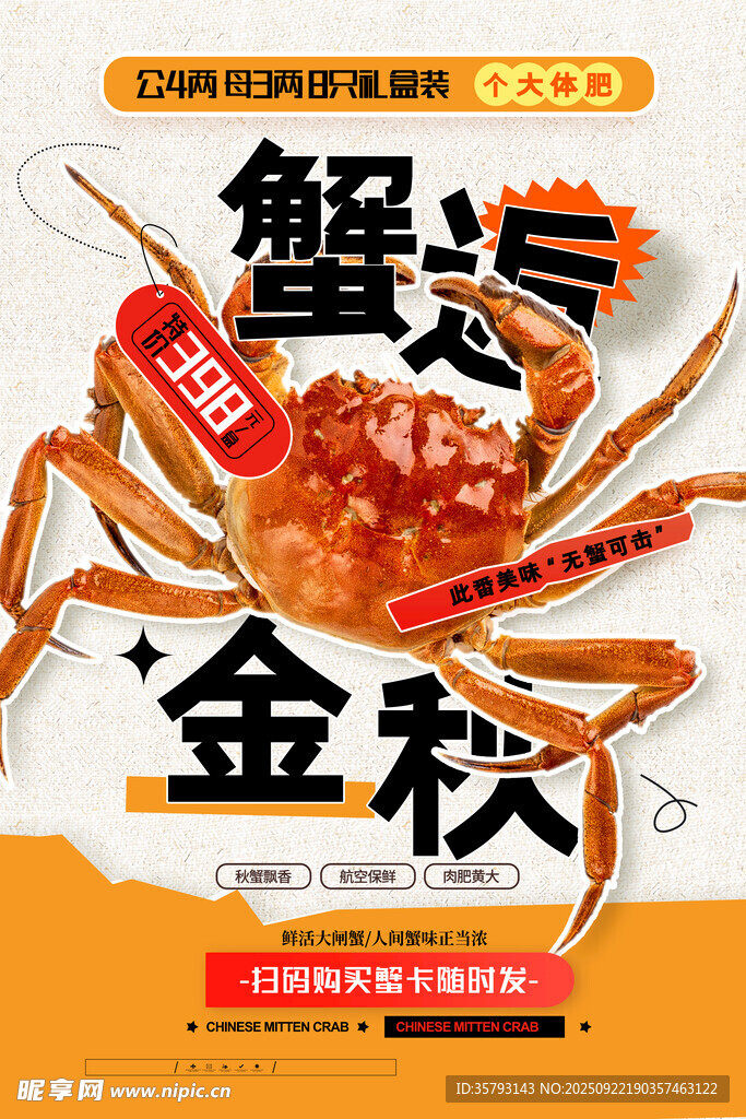 大闸蟹