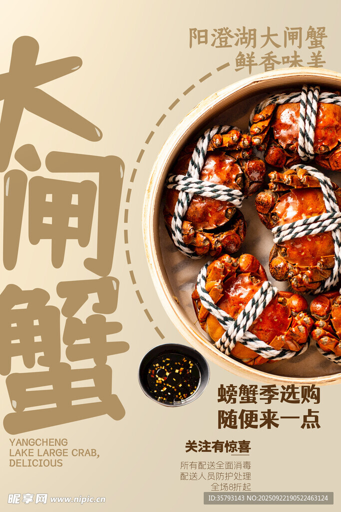 大闸蟹