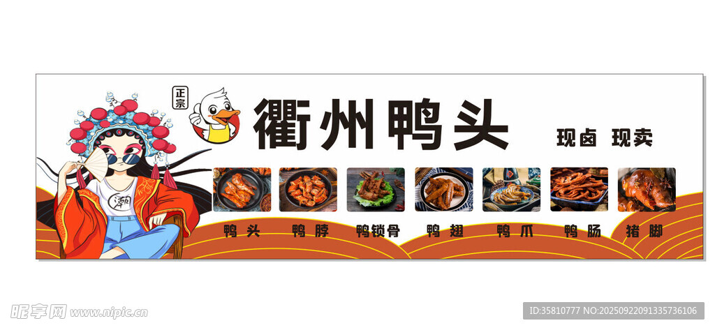 衢州鸭头