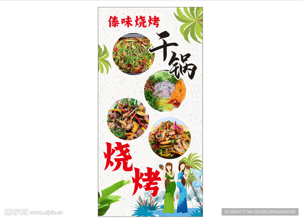 傣味烧烤