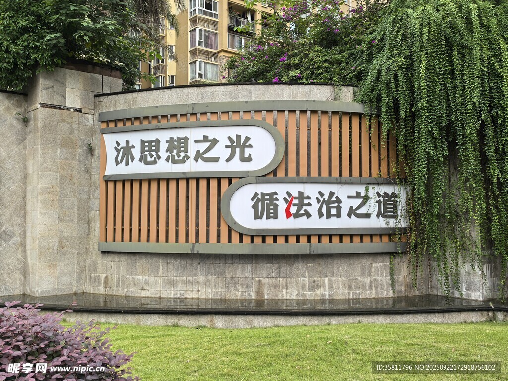 法治与绿道主题标识牌