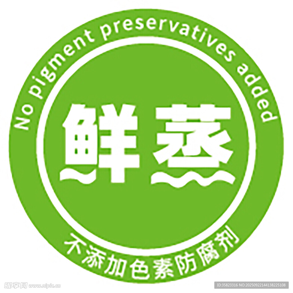 鲜蒸标志无添加保鲜剂