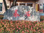 校园景石镌刻基石二字