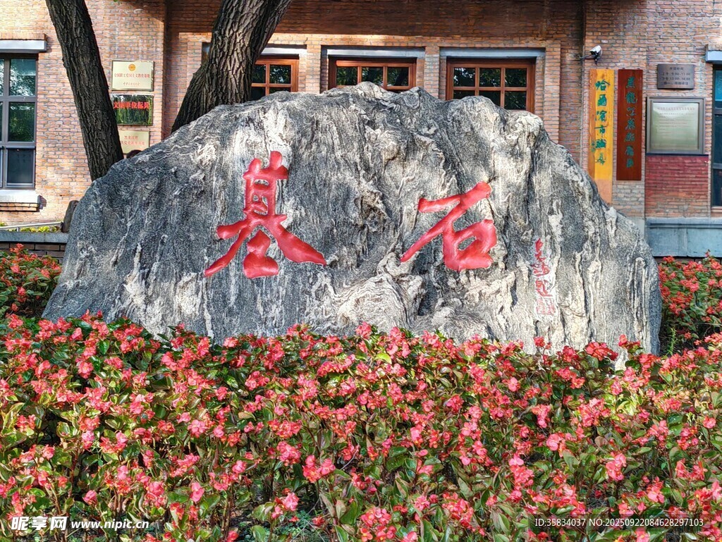 校园景石镌刻基石二字