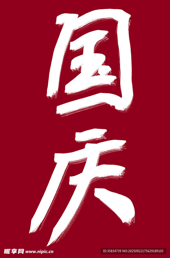 国庆书法字体