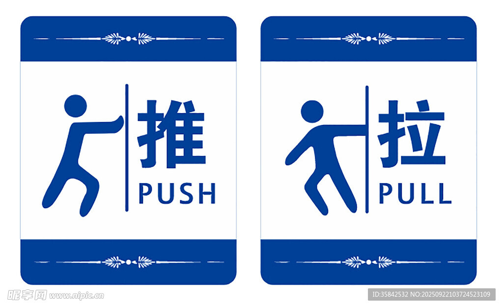 推拉