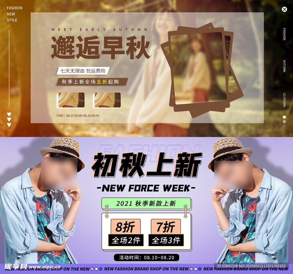 秋季上新海报