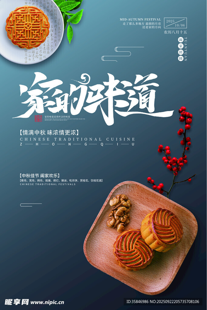 中秋宣传海报