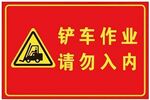 铲车作业警告牌