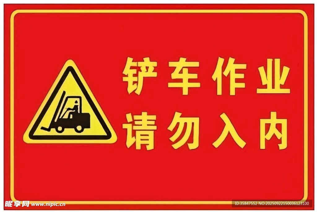 铲车作业警告牌