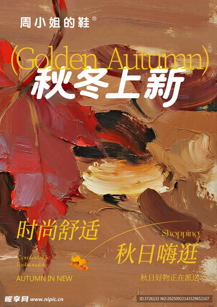 秋冬上新