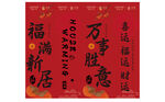 喜庆红色新春对联装饰