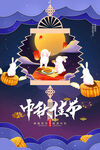 月圆佳节人团圆中秋节佳节海报