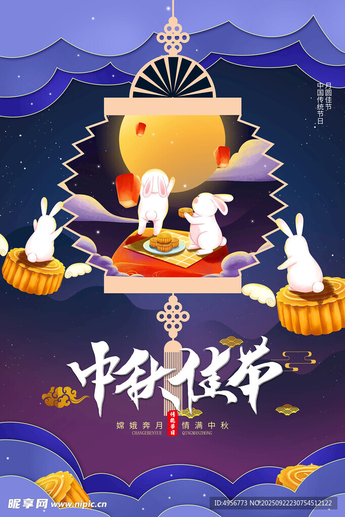 月圆佳节人团圆中秋节佳节海报