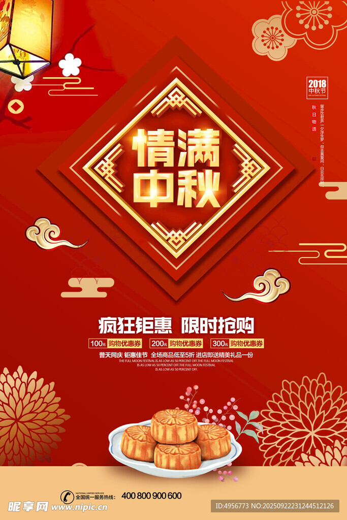 八月十五中秋佳节月饼促销海报