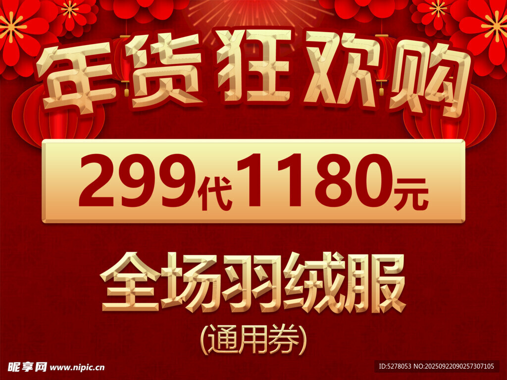 年货活动展牌